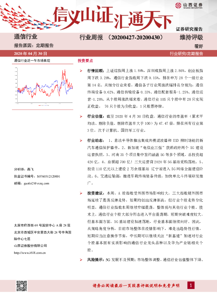 山西证券：通信行业周报
