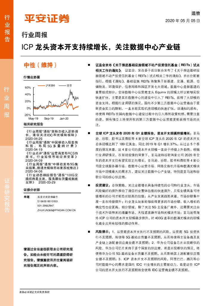 平安证券：通信行业周报：ICP龙头资本开支持续增长，关注数据中心产业链