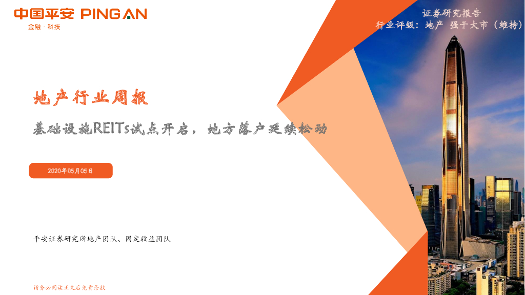 平安证券：地产行业周报：基础设施REITs试点开启，地方落户延续松动
