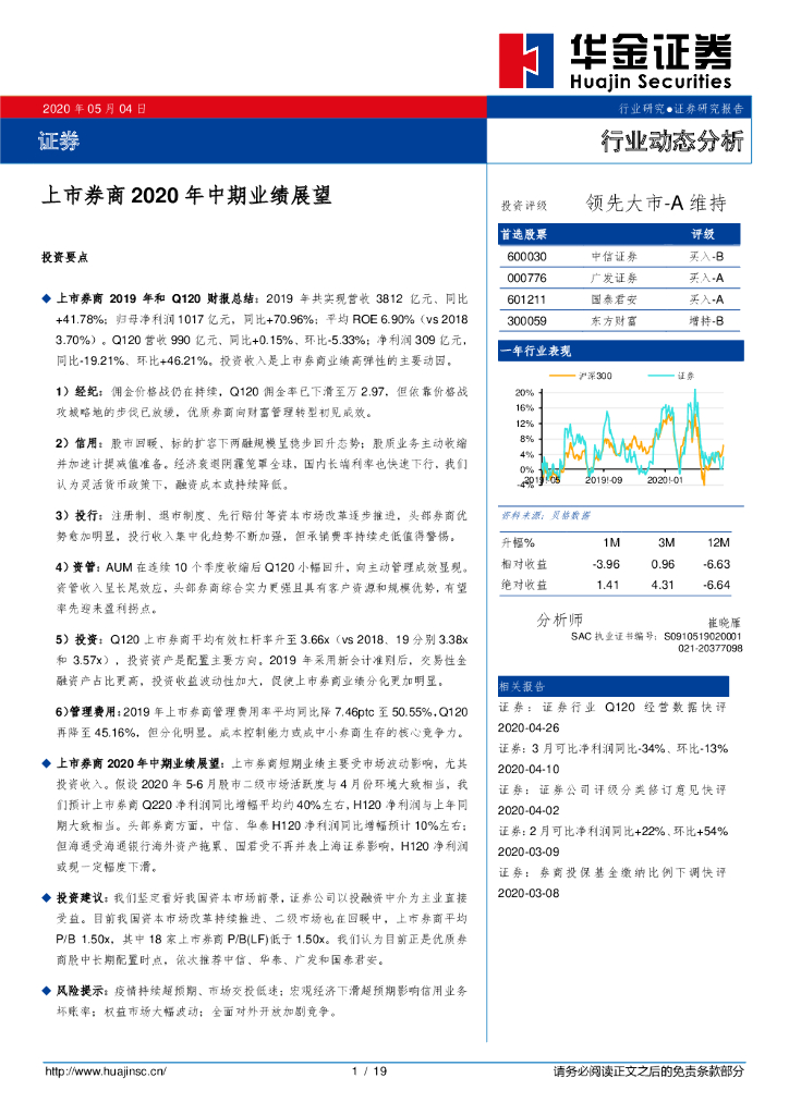 华金证券：证券行业动态分析：上市券商2020年中期业绩展望