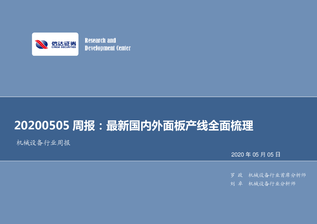 信达证券：机械设备行业周报：最新国内外面板产线全面梳理