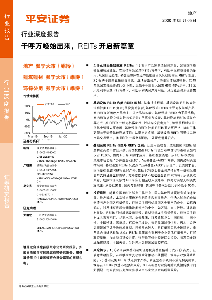 平安证券：地产行业深度报告：千呼万唤始出来，REITs开启新篇章