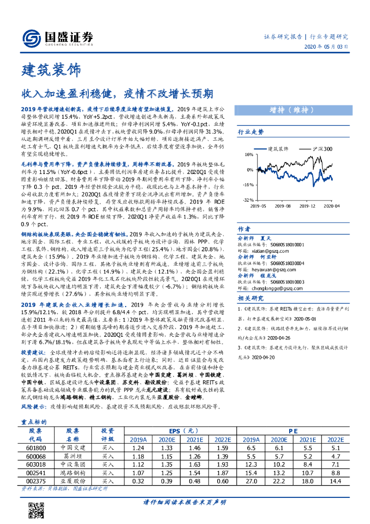 国盛证券：建筑装饰：收入加速盈利稳健，疫情不改增长预期