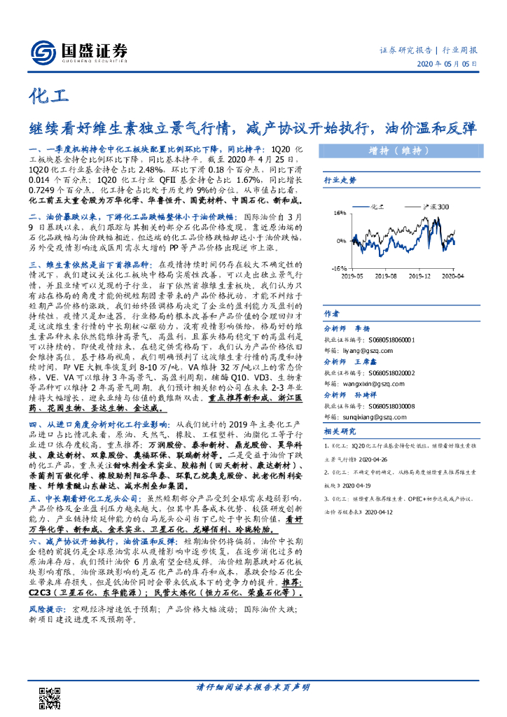 国盛证券：化工行业周报：继续看好维生素独立景气行情，减产协议开始执行，油价温和反弹