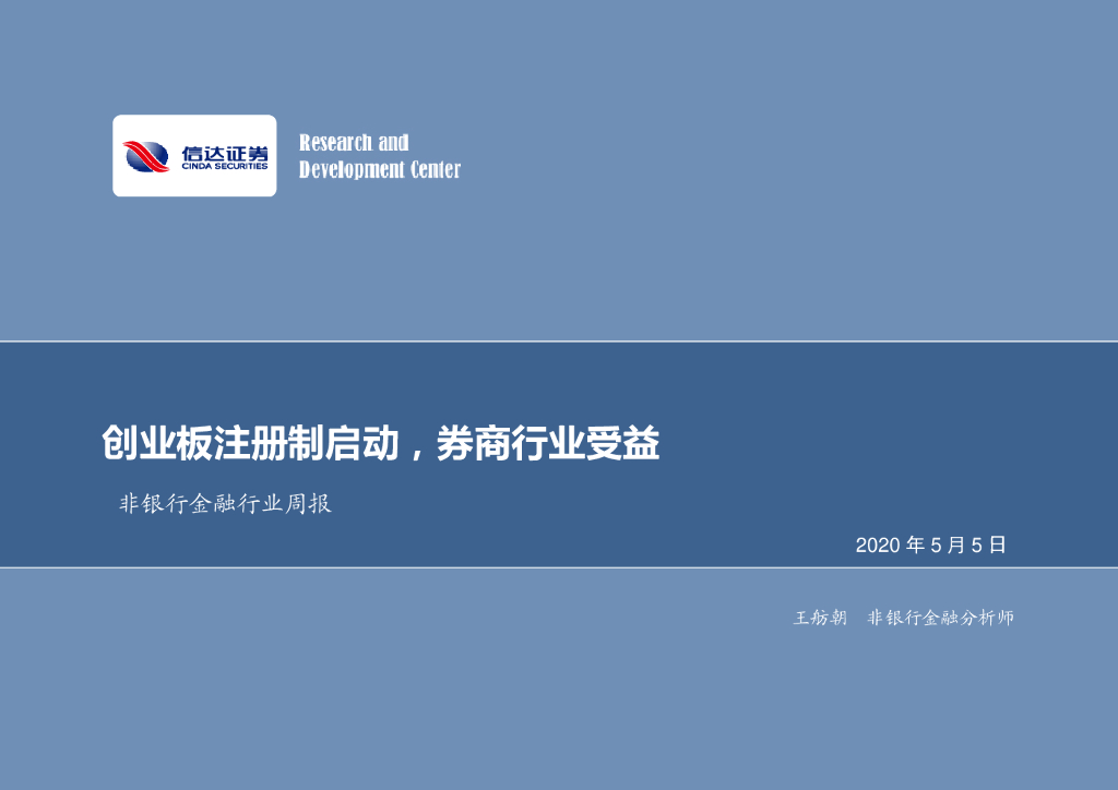 信达证券：非银行金融行业周报：创业板注册制启动，券商行业受益