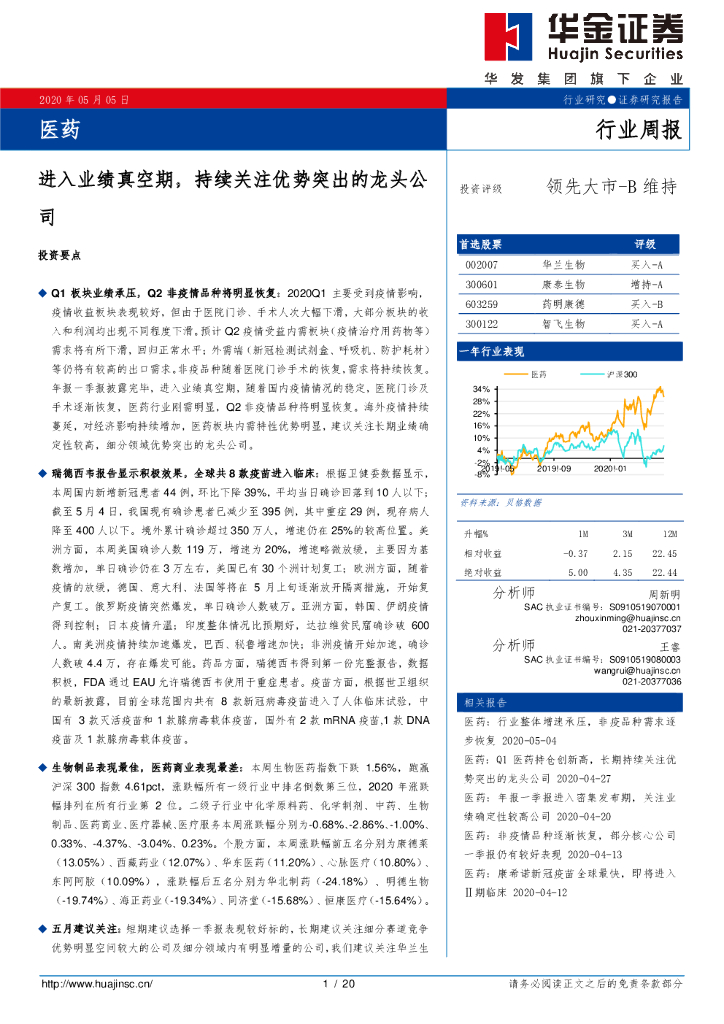 华金证券：医药行业周报：进入业绩真空期，持续关注优势突出的龙头公司
