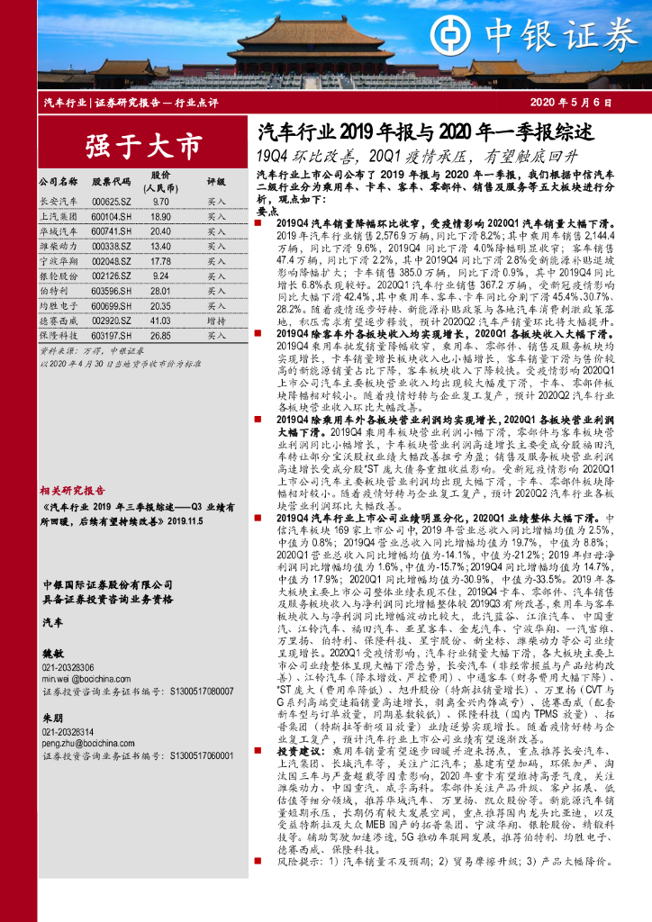 中银证券：汽车行业2019年报与2020年一季报综述：19Q4环比改善，20Q1疫情承压，有望触底回升
