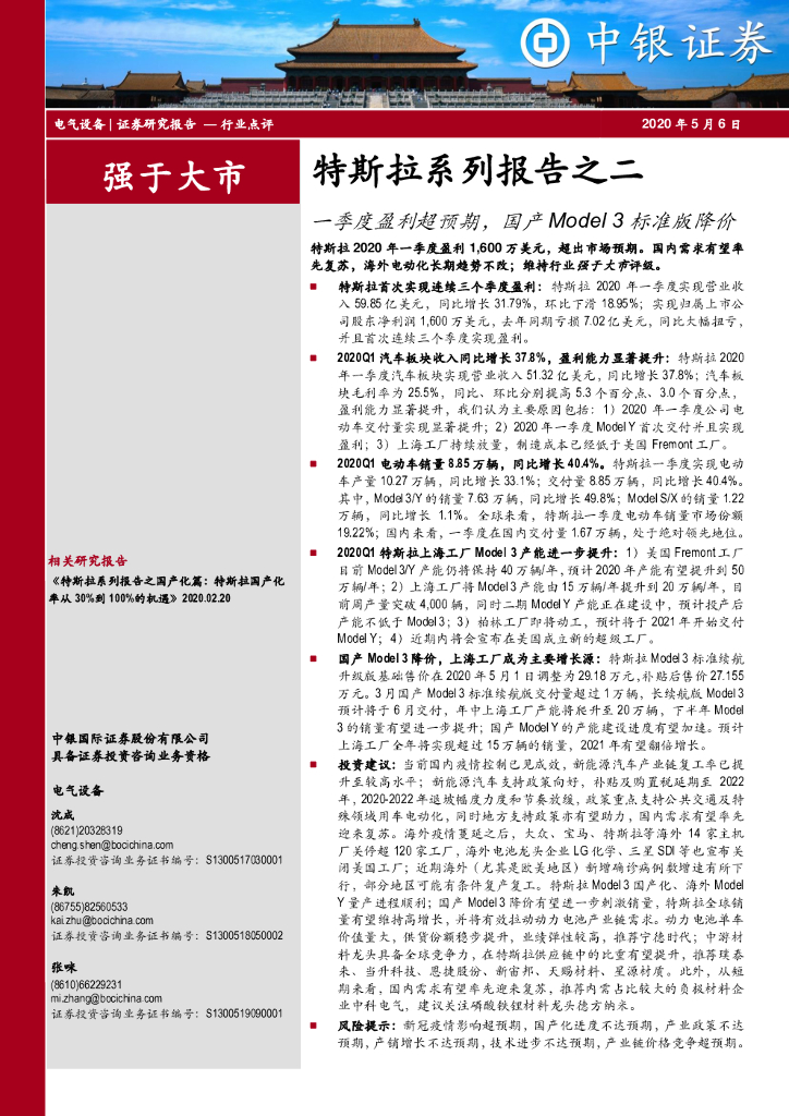 中银证券：电气设备-特斯拉系列报告之二：一季度盈利超预期，国产Model 3标准版降价