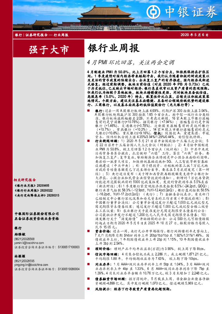 中银证券：银行业周报：4月PMI环比回落，关注两会定调