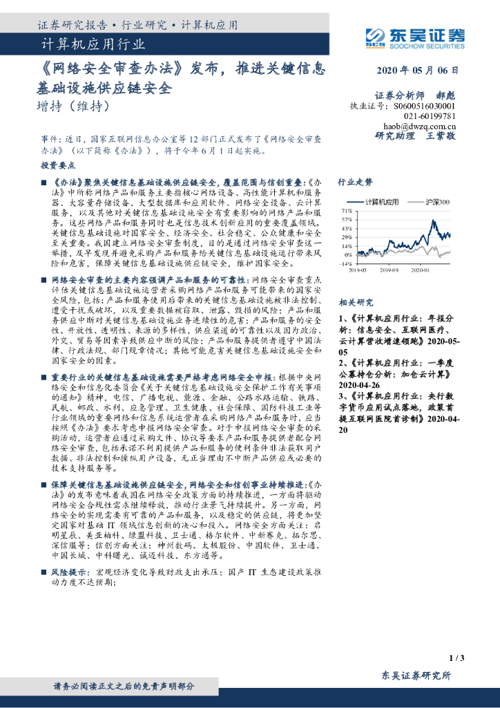 东吴证券：计算机应用行业：《网络安全审查办法》发布，推进关键信息基础设施<em>供应链</em>安全 海报
