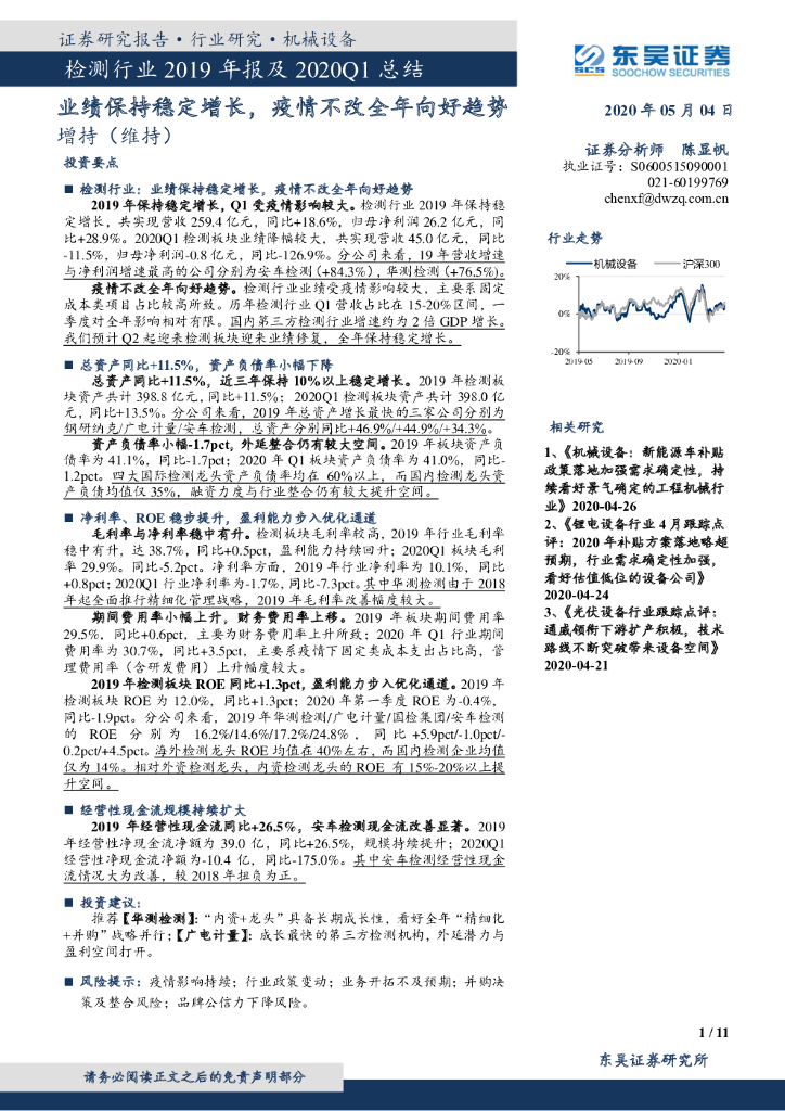 东吴证券：检测行业2019年报及2020Q1总结：业绩保持稳定增长，疫情不改全年向好趋势