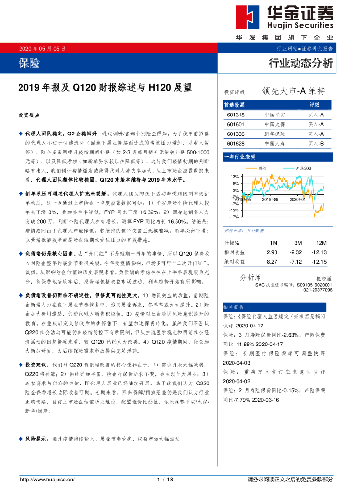 华金证券：保险2019年报及Q120财报综述与H120展望
