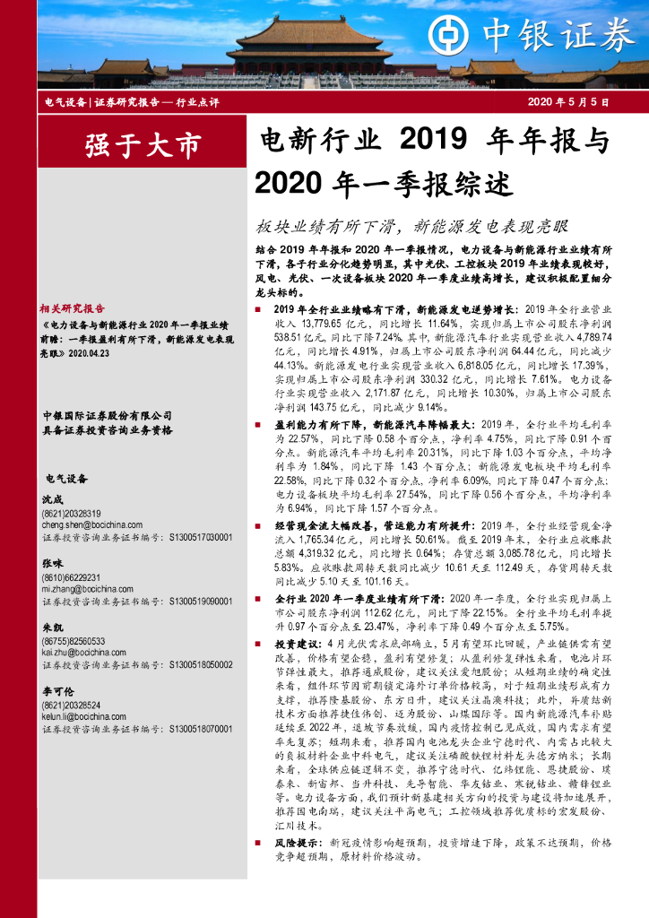 中银证券：电新行业2019年年报与2020年一季报综述：板块业绩有所下滑，新能源发电表现亮眼