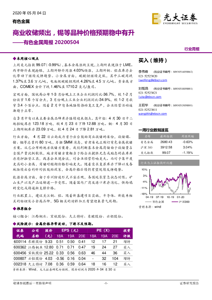 光大证券：有色金属周报：商业收储频出，锡等品种价格预期稳中有升