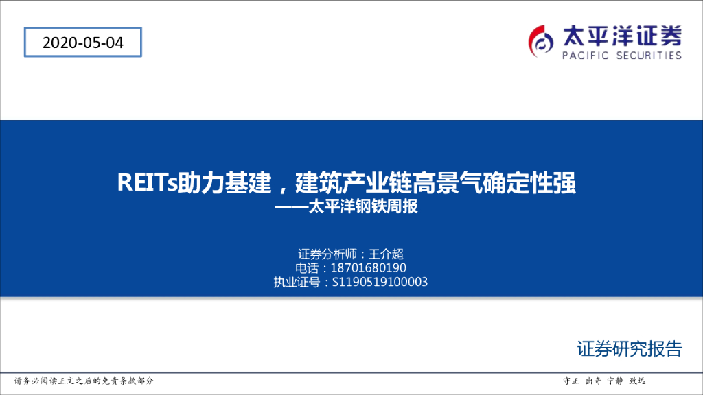 太平洋证券：太平洋钢铁周报：REITs助力基建，建筑产业链高景气确定性强