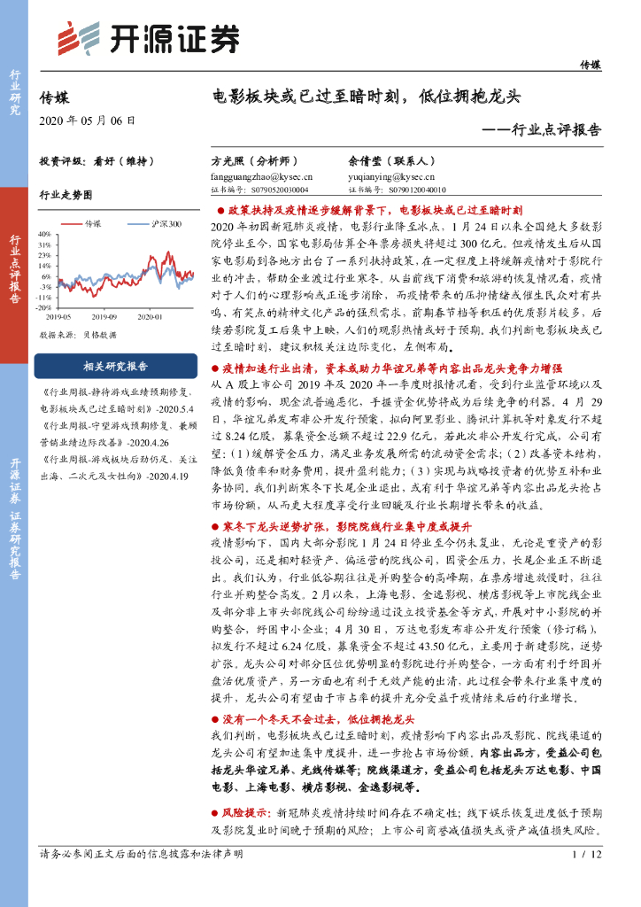 开源证券：传媒行业点评报告：电影板块或已过至暗时刻，低位拥抱龙头