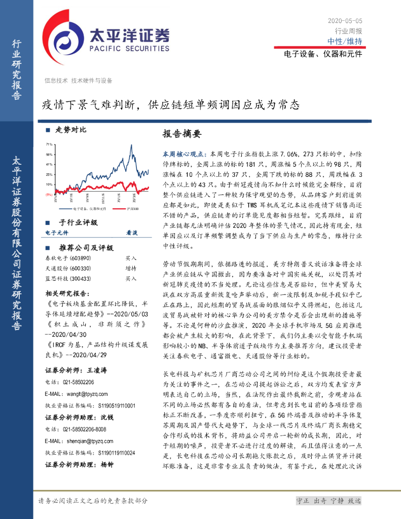太平洋证券：电子设备、仪器和元件行业周报：疫情下景气难判断，<em>供应链</em>短单频调因应成为常态 海报