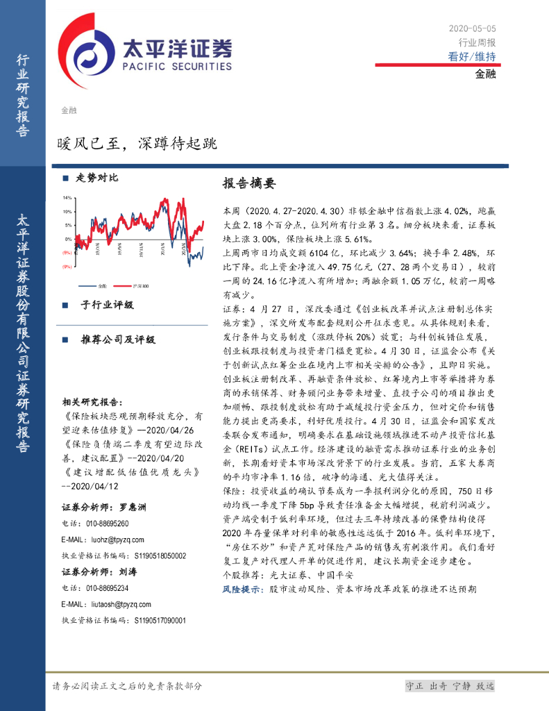 太平洋证券：金融行业周报：暖风已至，深蹲待起跳