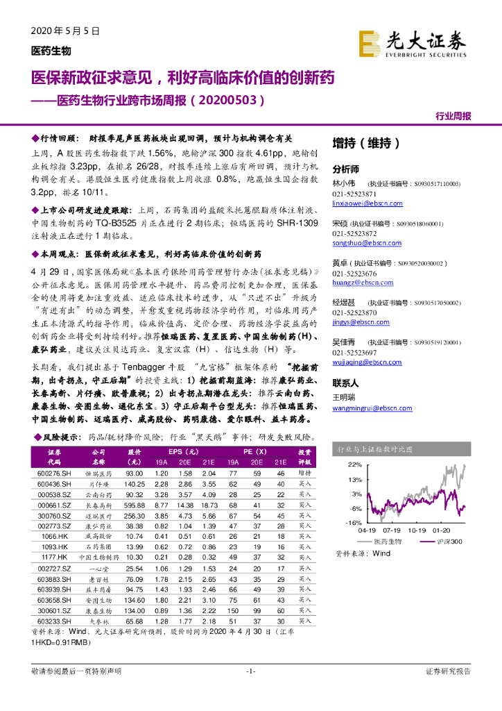 光大证券：医药生物行业跨市场周报：医保新政征求意见，利好高临床价值的创新药