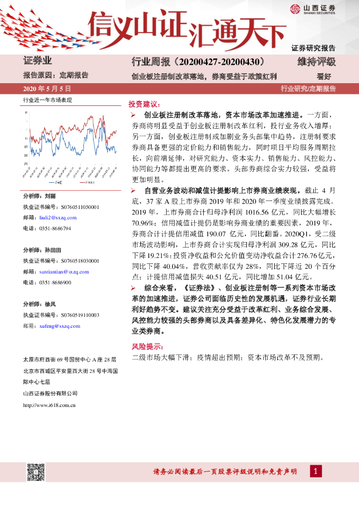 山西证券：证券业行业周报：创业板注册制改革落地，券商受益于政策红利