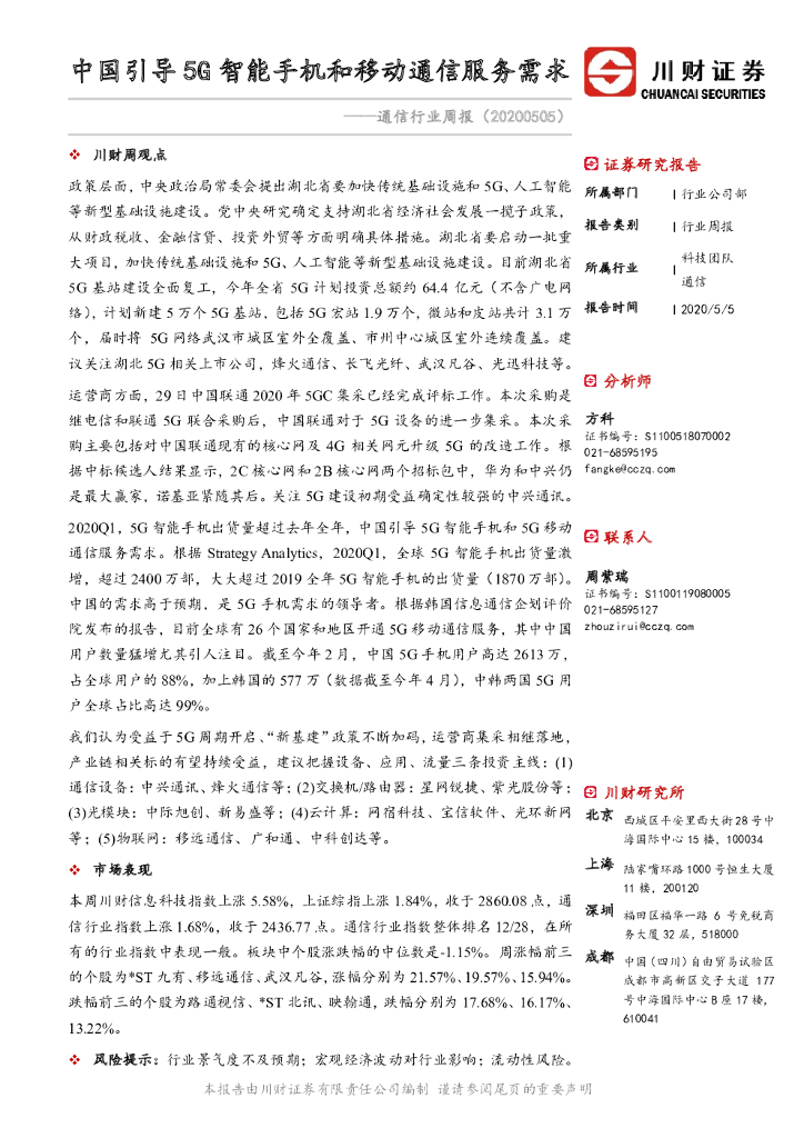 川财证券：通信行业周报：中国引导5G智能手机和移动通信服务需求
