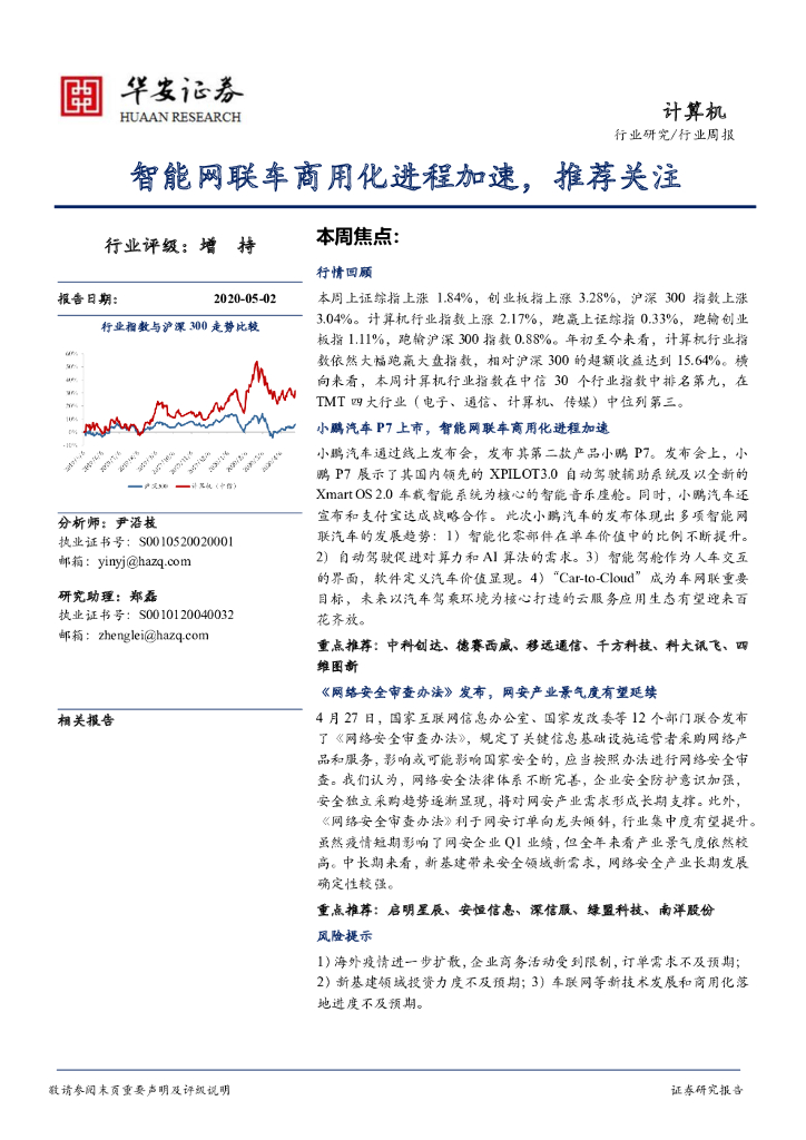 华安证券：计算机行业周报：智能网联车商用化进程加速，推荐关注