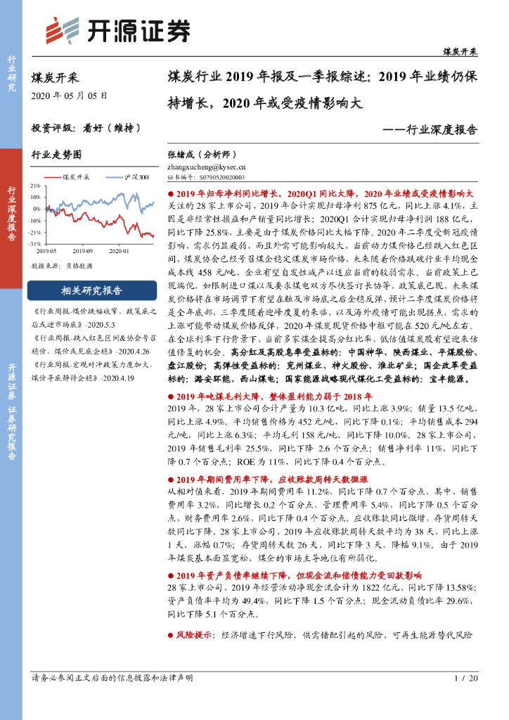 开源证券：煤炭行业2019年报及一季报综述：2019年业绩仍保持增长，2020年或受疫情影响大