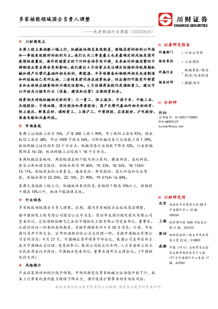 川财证券：先进制造行业周报：多家<em>核能</em>领域国企负责人调整