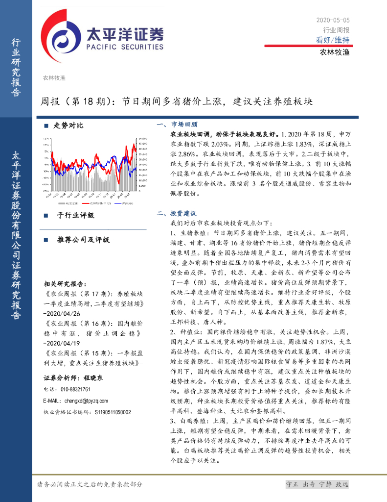 太平洋证券：农林牧渔周报（第18期）：节日期间多省猪价上涨，建议关注养殖板块