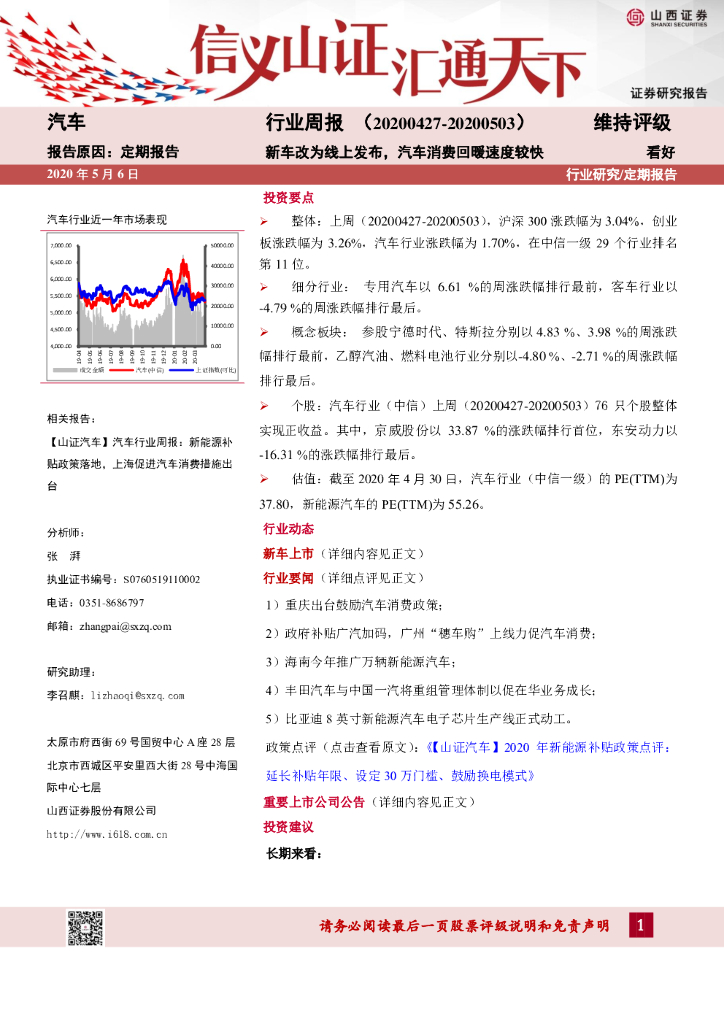 山西证券：汽车行业周报：新车改为线上发布，汽车消费回暖速度较快