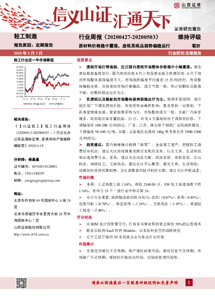 山西证券：轻工制造行业周报：原材料价格稳中震荡，废纸系纸品弱势偏稳运行
