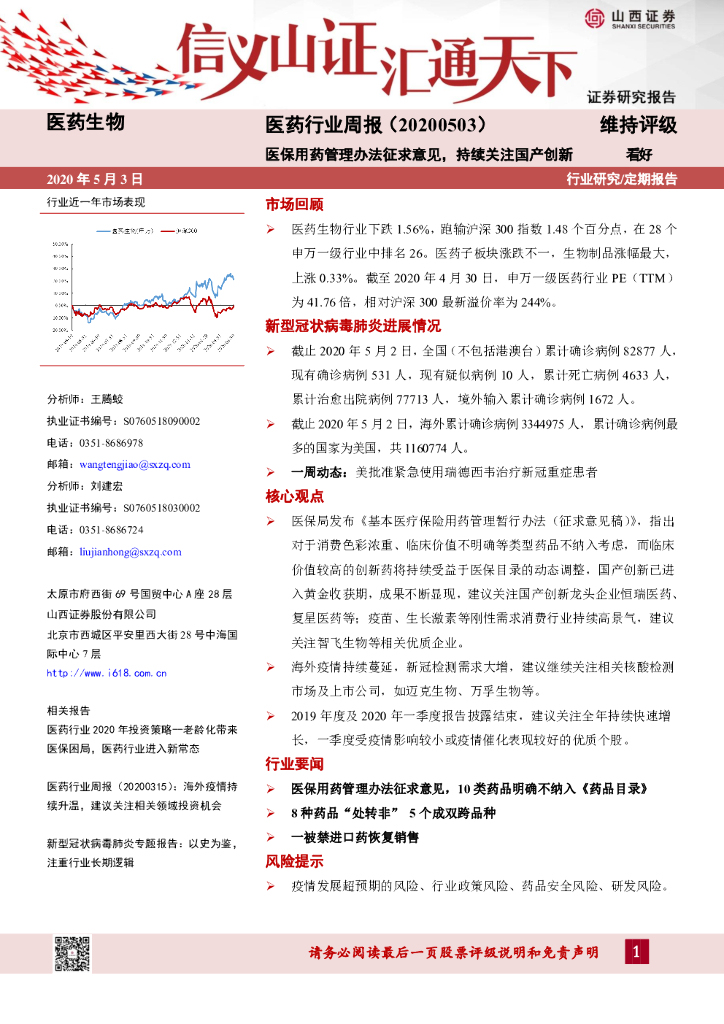 山西证券：医药行业周报：医保用药管理办法征求意见，持续关注国产创新