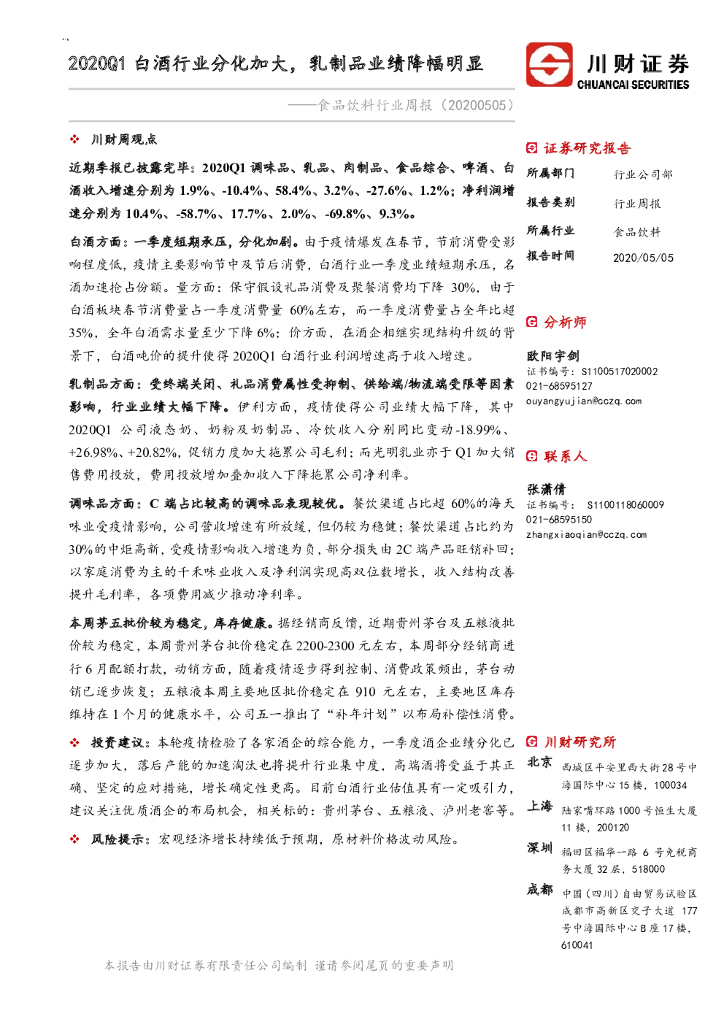 川财证券：食品饮料行业周报：2020Q1白酒行业分化加大，乳制品业绩降幅明显