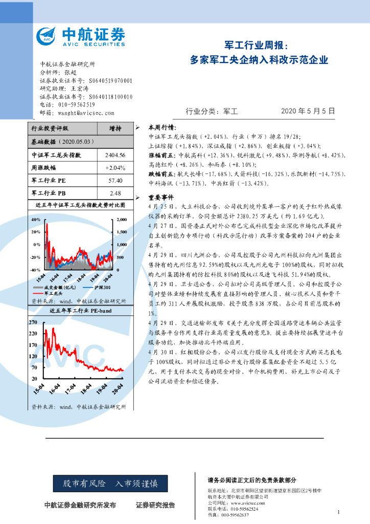 中航证券：军工行业周报：多家军工央企纳入科改示范企业