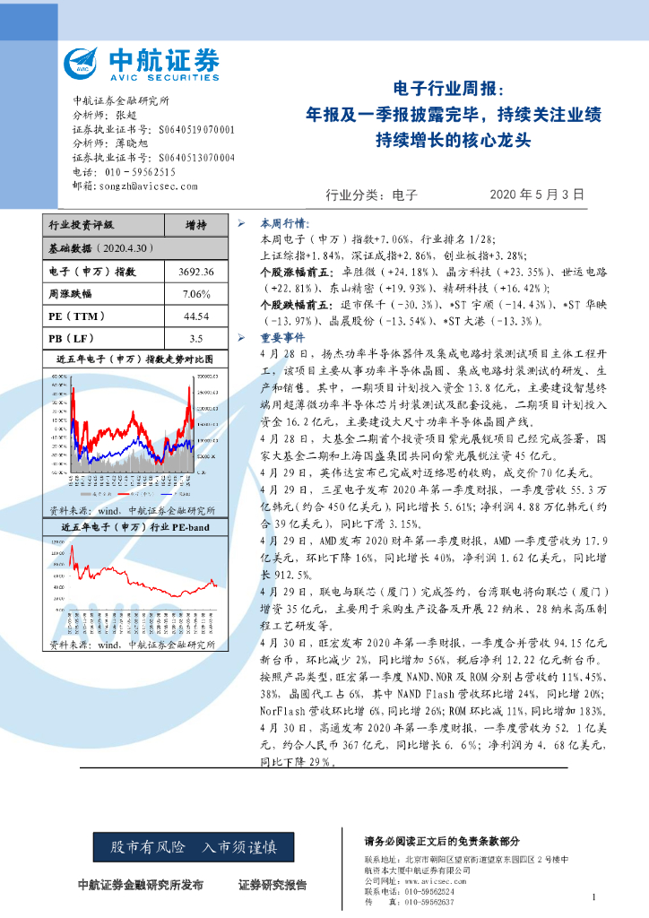 中航证券：电子行业周报：年报及一季报披露完毕，持续关注业绩持续增长的核心龙头