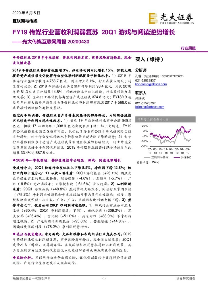光大证券：光大传媒互联网周报：FY19传媒行业营收利润弱复苏 20Q1游戏与阅读逆势增长