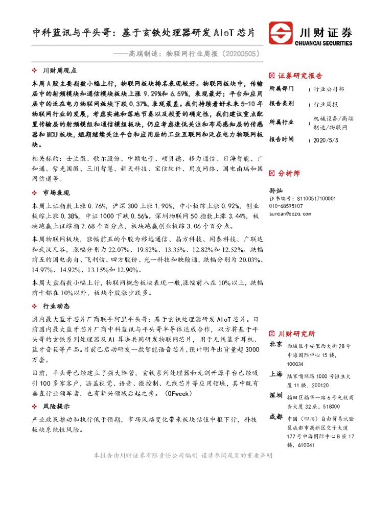 川财证券：高端制造：物联网行业周报：中科蓝讯与平头哥：基于玄铁处理器研发AIoT芯片