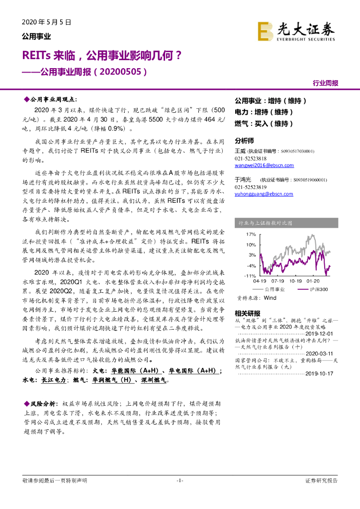 光大证券：公用事业周报：REITs来临，公用事业影响几何？