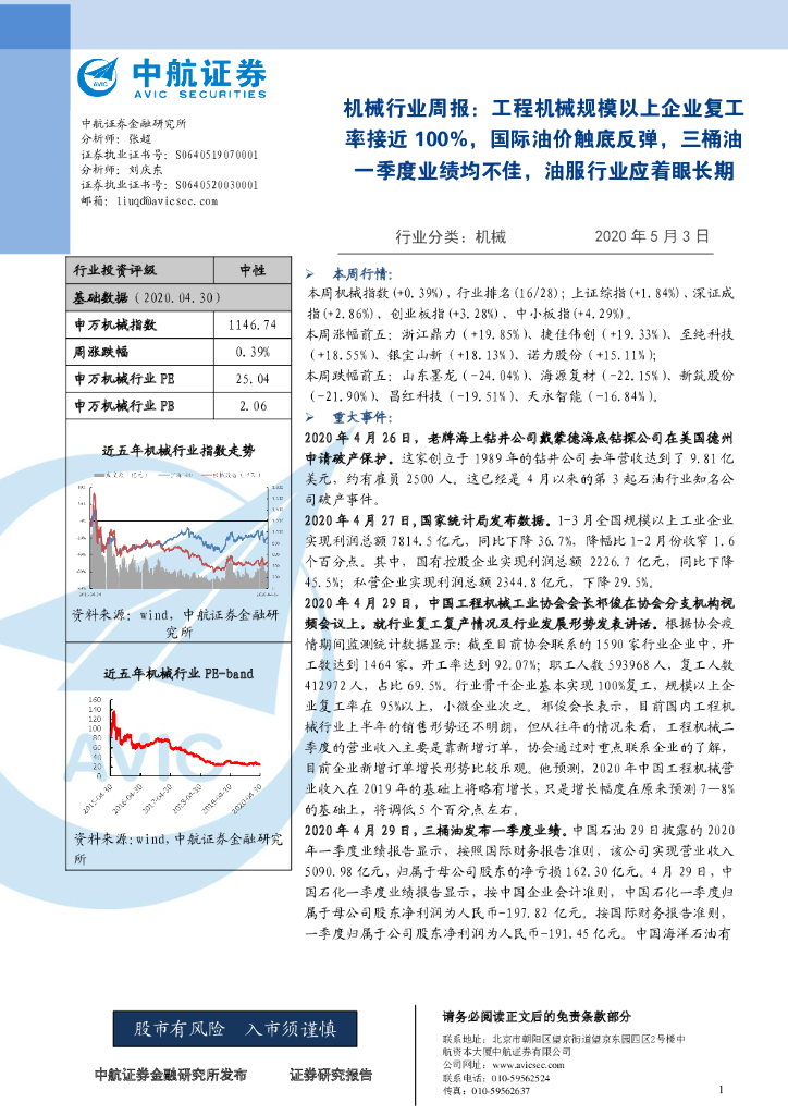 中航证券：机械行业周报：工程机械规模以上企业复工率接近100%，国际油价触底反弹，三桶油一季度业绩均不佳，油服行业应着眼长期