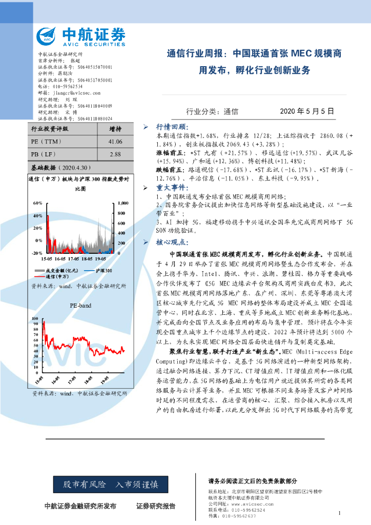 中航证券：通信行业周报：中国联通首张MEC规模商用发布，孵化行业创新业务