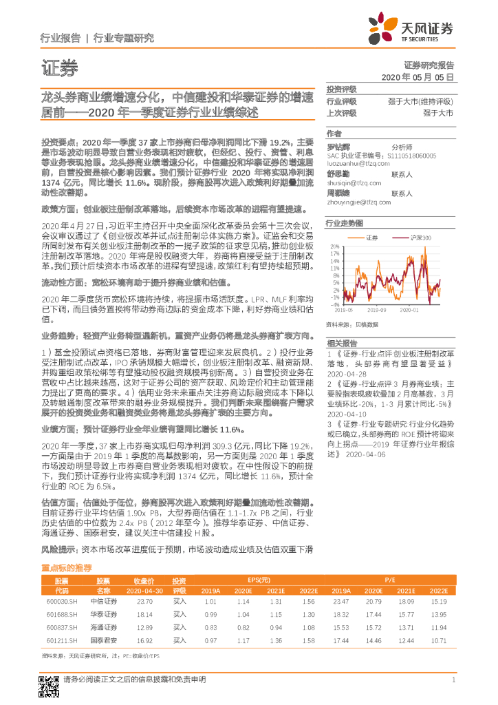 天风证券：证券行业专题研：2020年一季度证券行业业绩综述：龙头券商业绩增速分化，中信建投和华泰证券的增速居前