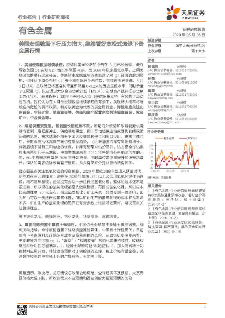 天风证券：有色金属行业研究周报：美国宏观数据下行压力增大，继续看好宽松式衰退下贵金属行情