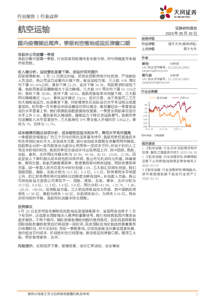 天风证券：航空运输：国内疫情接近尾声，季报利空落地或迎反弹窗口期