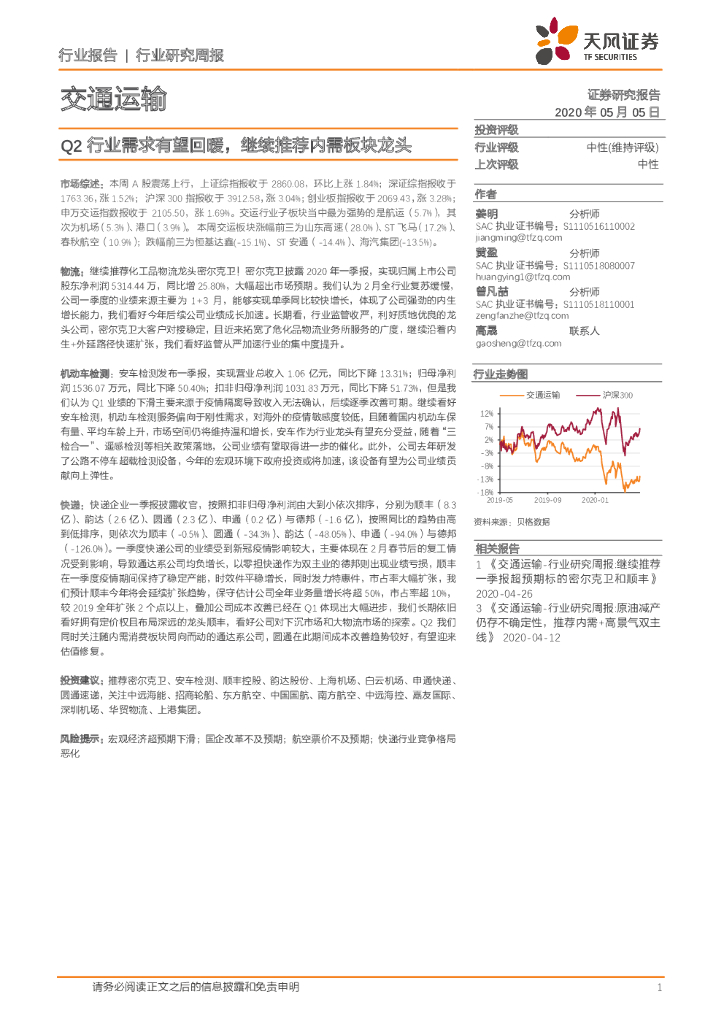 天风证券：交通运输行业研究周报：Q2行业需求有望回暖，继续推荐内需板块龙头
