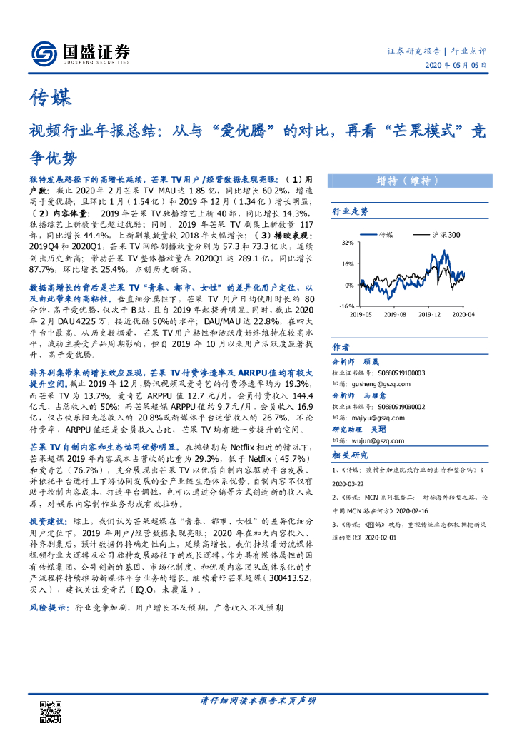 国盛证券：传媒视频行业年报总结：从与“爱优腾”的对比，再看“芒果模式”竞争优势