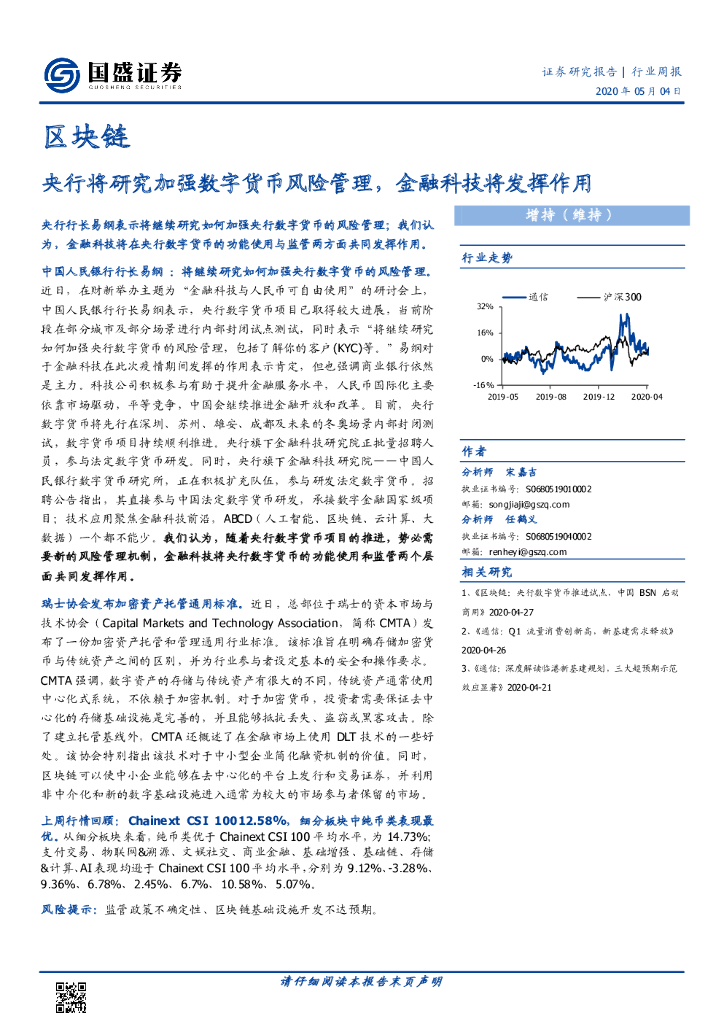 国盛证券：区块链行业周报：央行将研究加强数字货币风险管理，金融科技将发挥作用