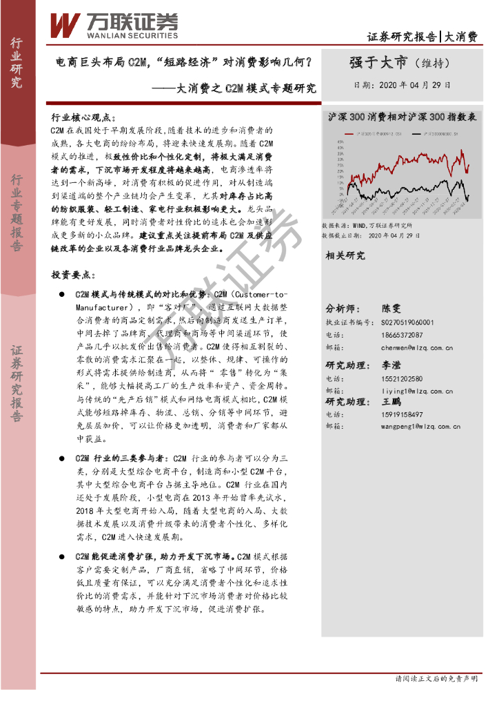 万联证券：大消费之C2M模式专题研究：电商巨头布局C2M，“短路经济”对消费影响几何？
