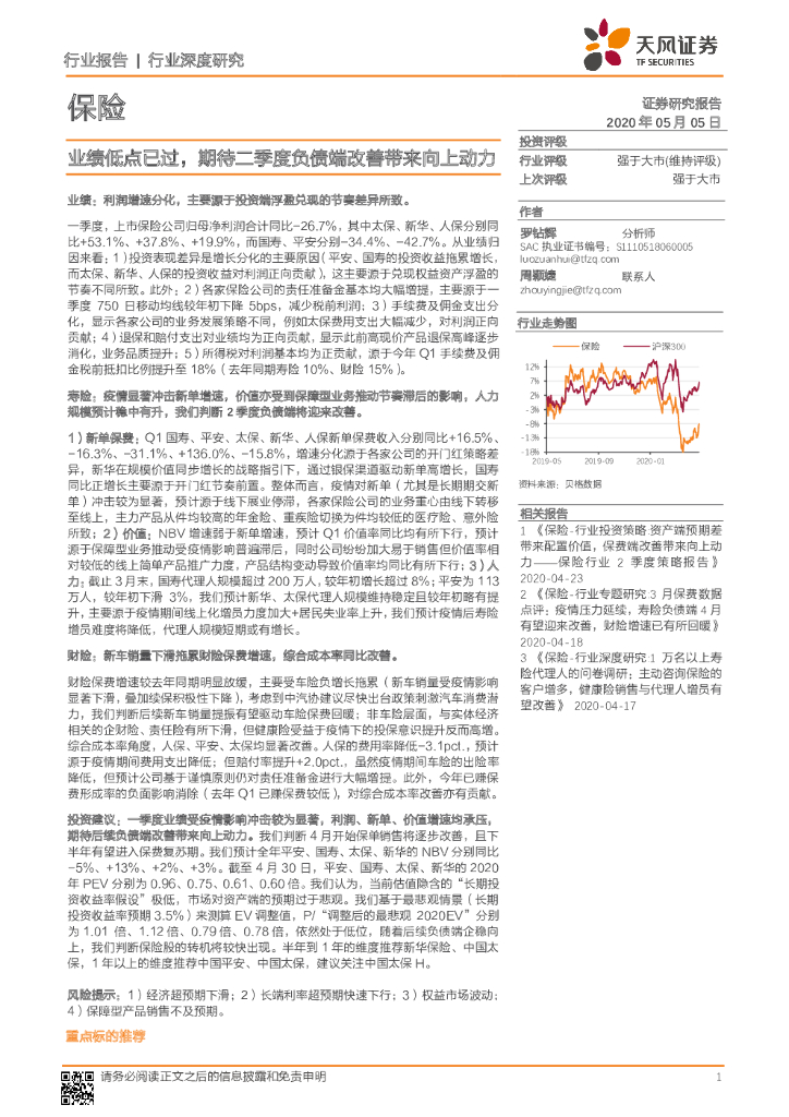 天风证券：保险行业深度研究：业绩低点已过，期待二季度负债端改善带来向上动力