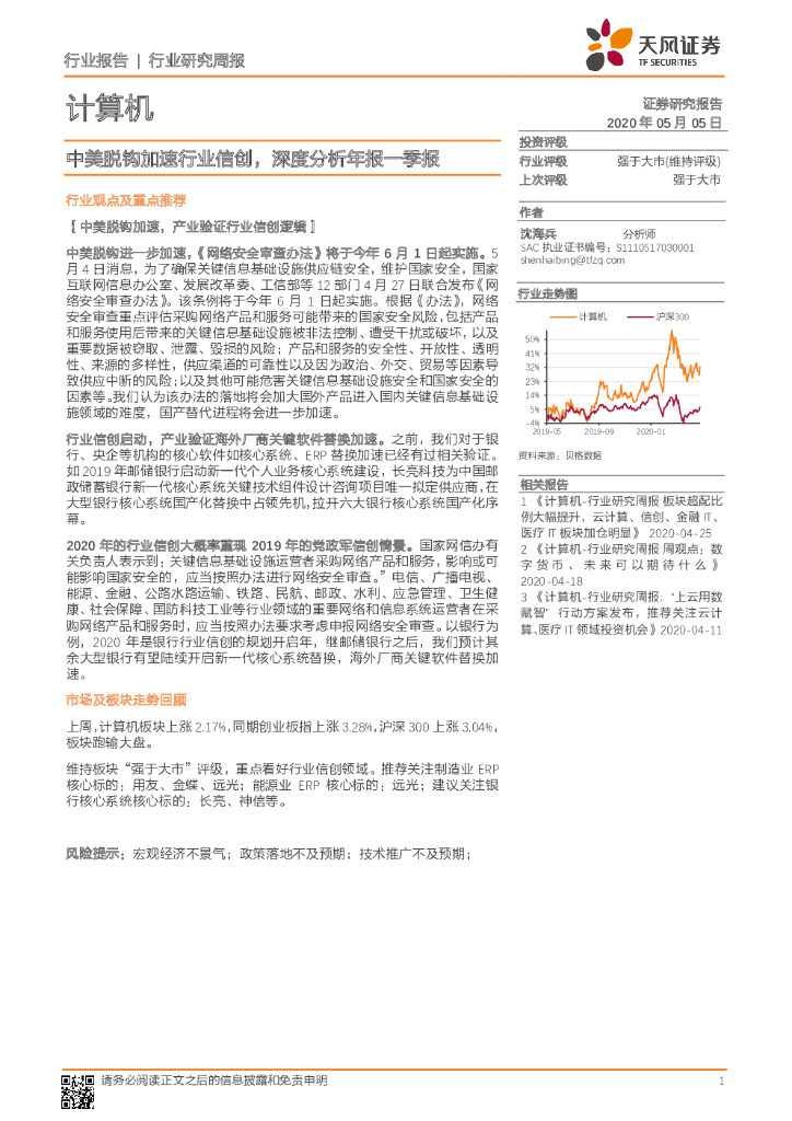 天风证券：计算机行业研究周报：中美脱钩加速行业信创，深度分析年报一季报