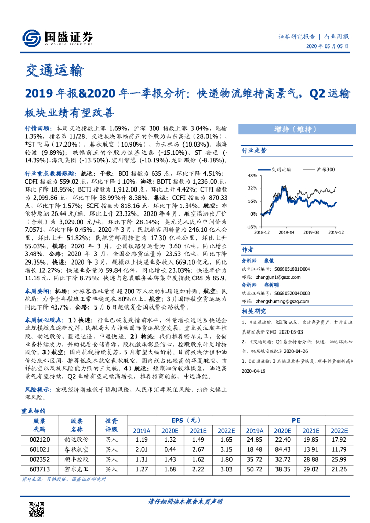 国盛证券：交通运输2019年报&2020年一季报分析：快递物流维持高景气，Q2运输板块业绩有望改善